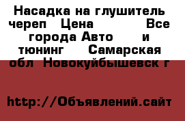 Насадка на глушитель череп › Цена ­ 8 000 - Все города Авто » GT и тюнинг   . Самарская обл.,Новокуйбышевск г.